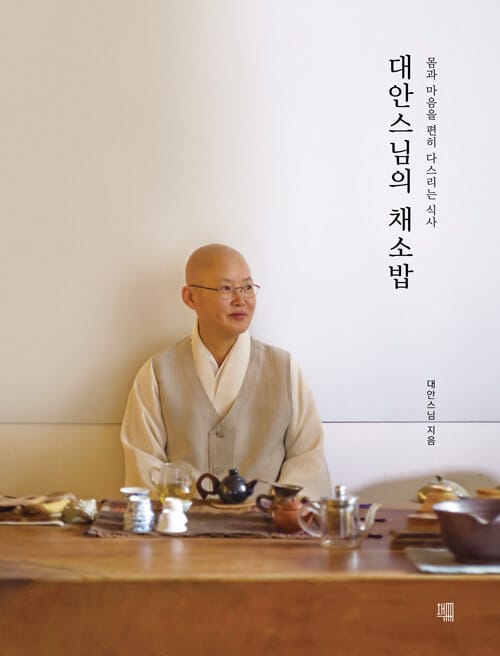 대안스님의 채소밥 - 몸과 마음을 편히 다스리는 식사