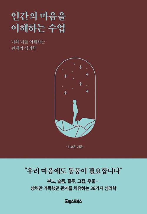 인간의 마음을 이해하는 수업 :나와 너를 이해하는 관계의 심리학