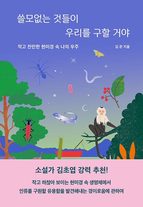 쓸모없는 것들이 우리를 구할 거야 :작고 찬란한 현미경 속 나의 우주