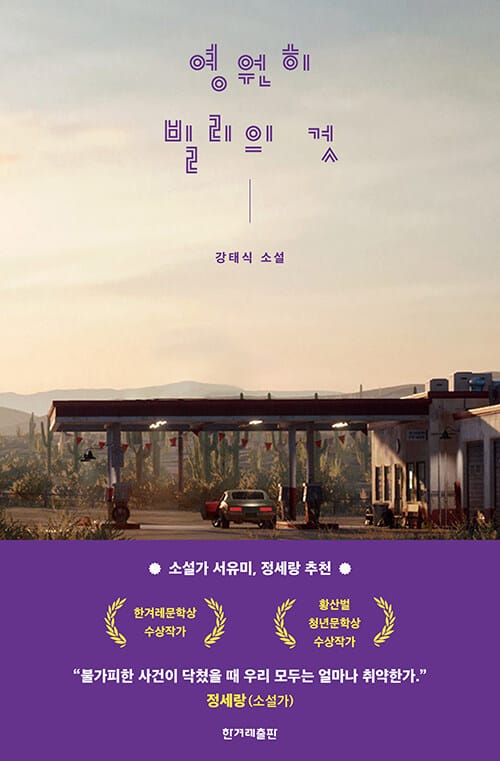 영원히 빌리의 것 :강태식 소설