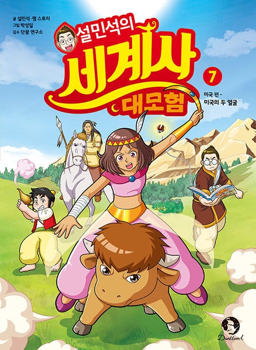 설민석의 세계사 대모험