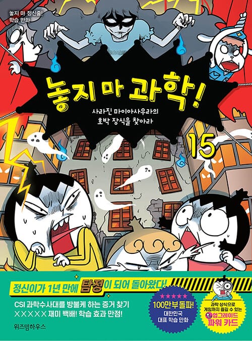 놓지 마 과학! 15 - 사라진 마이아사우라의 호박 장식을 찾아라
