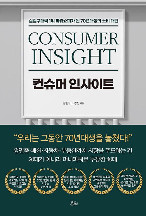 컨슈머 인사이트 =실질구매력 1위 파워쇼퍼가 된 70년대생의 소비 패턴 /Consumer insight