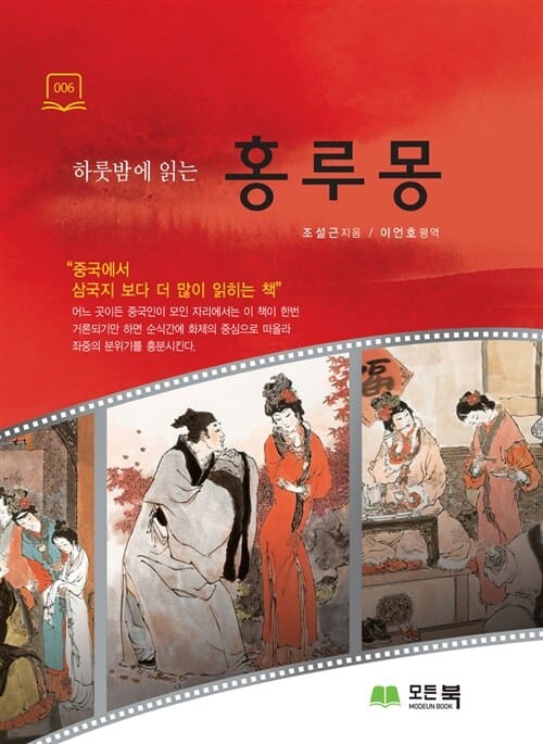(하룻밤에 읽는) 홍루몽