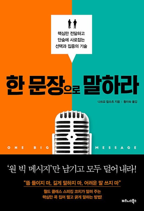 한 문장으로 말하라 :핵심만 전달하고 단숨에 사로잡는 선택과 집중의 기술