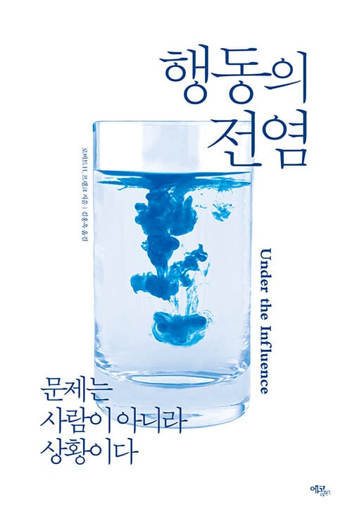 행동의 전염 :문제는 사람이 아니라 상황이다 