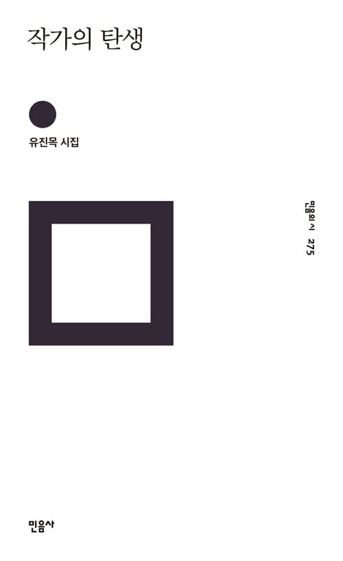 작가의 탄생 :유진목 시집 
