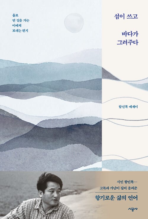 섬이 쓰고 바다가 그려주다 :홀로 먼 길을 가는 이에게 보내는 편지