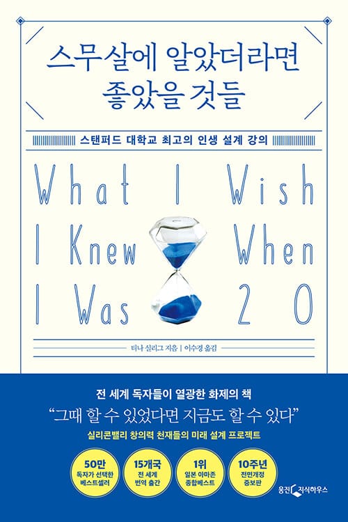 스무 살에 알았더라면 좋았을 것들 :스탠퍼드 대학 최고의 인생 설계 강의