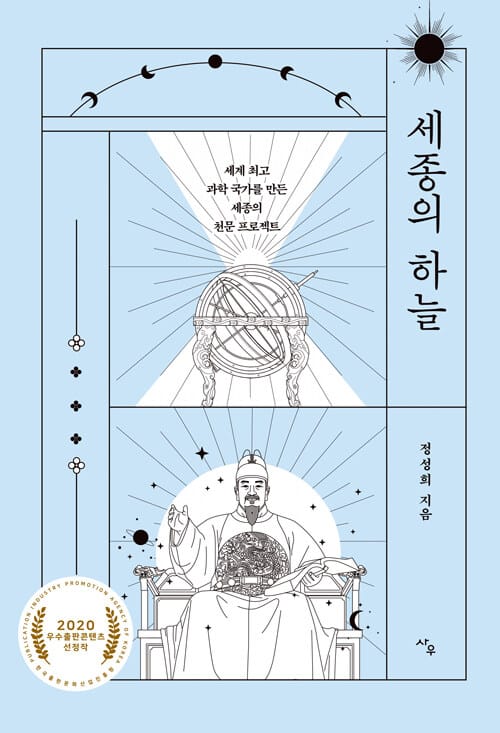 세종의 하늘 :세계 최고 과학 국가를 만든 세종의 천문 프로젝트