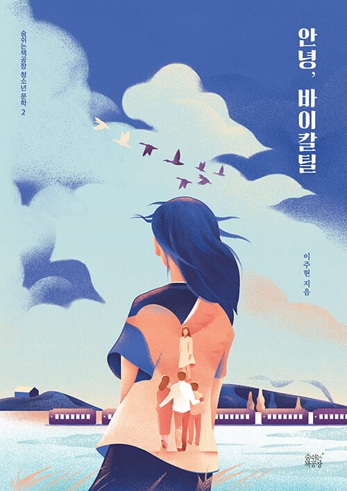 안녕, 바이칼틸
