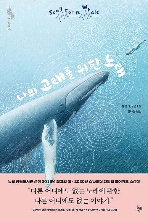 나의 고래를 위한 노래 :린 켈리 장편소설