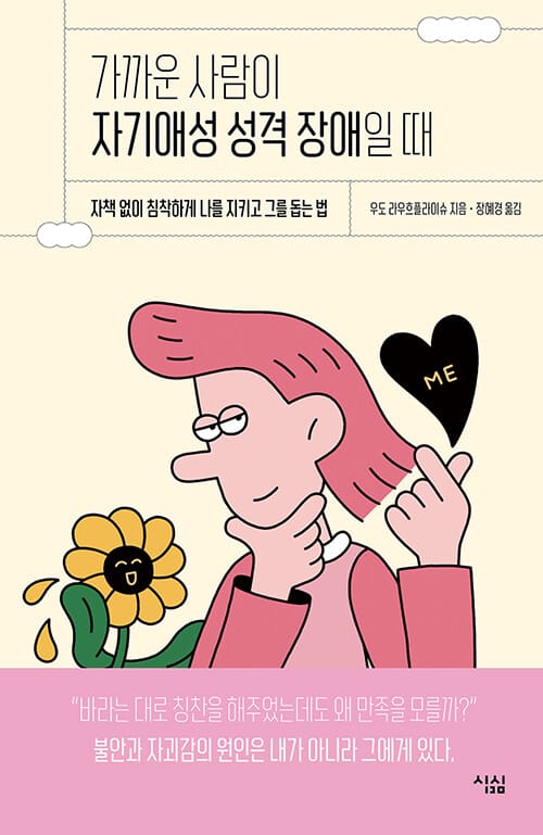가까운 사람이 자기애성 성격 장애일 때 :자책 없이 침착하게 나를 지키고 그를 돕는 법 
