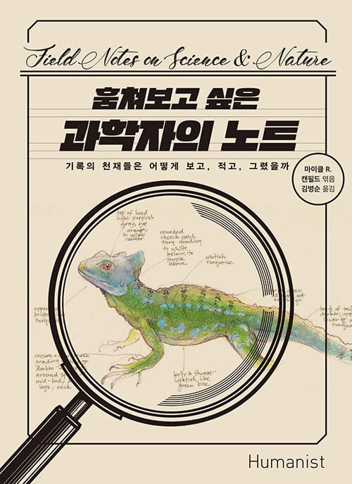 훔쳐보고 싶은 과학자의 노트 - 기록의 천재들은 어떻게 보고, 적고, 그렸을까