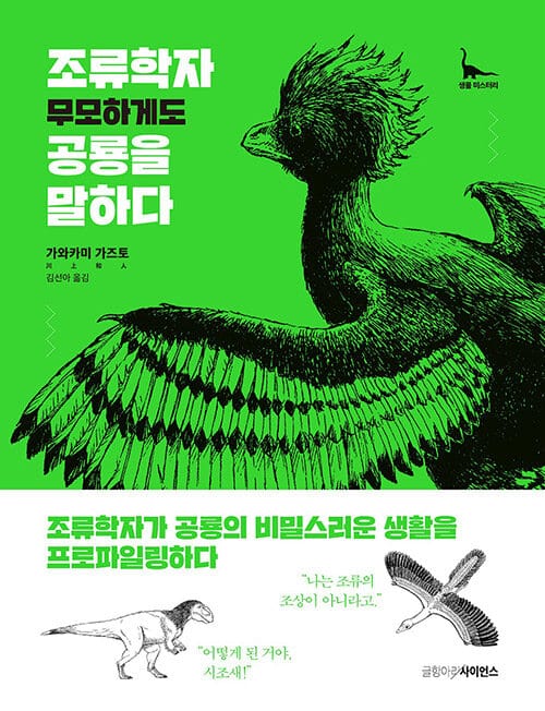 조류학자 무모하게도 공룡을 말하다 