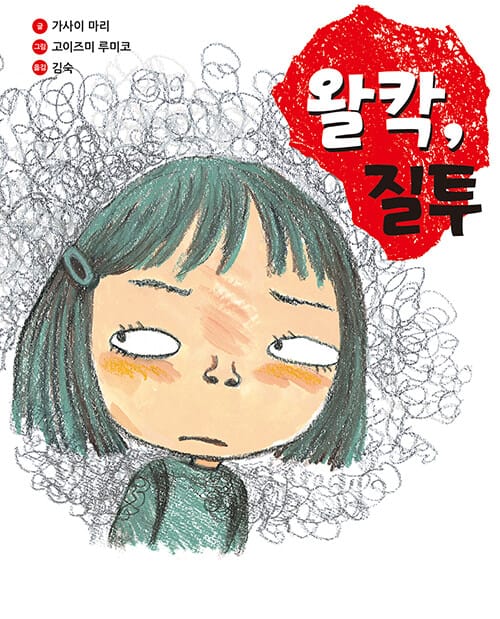왈칵, 질투