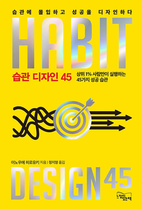 습관 디자인 45 =상위 1% 사람만이 실행하는 45가지 성공 습관 /Habit design 45 