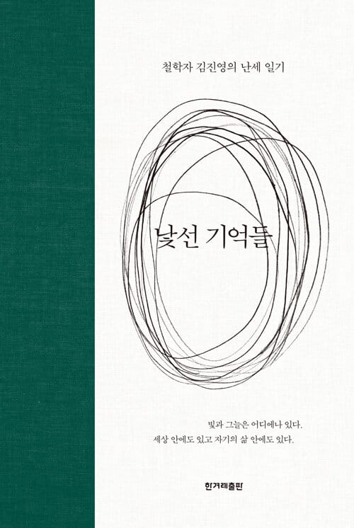 낯선 기억들 :철학자 김진영의 난세 일기