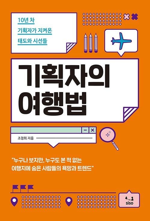 기획자의 여행법 :10년 차 기획자가 지켜온 태도와 시선들