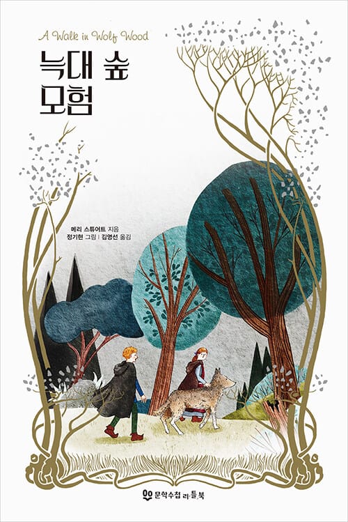 늑대 숲 모험 