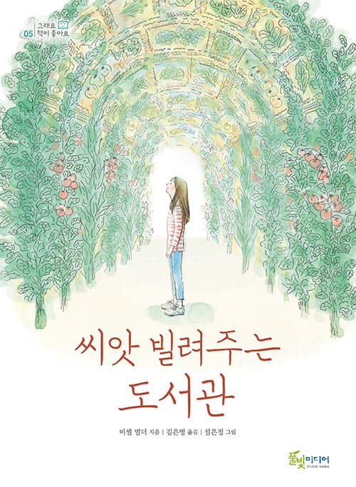 씨앗 빌려주는 도서관