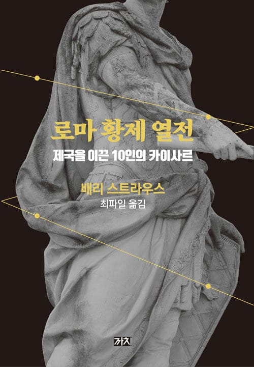 로마 황제 열전 :제국을 이끈 10인의 카이사르 