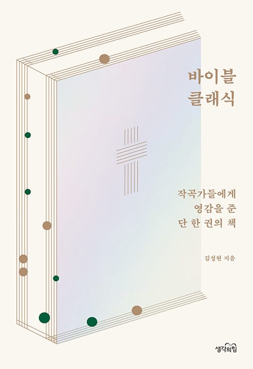 바이블 클래식 :작곡가들에게 영감을 준 단 한 권의 책
