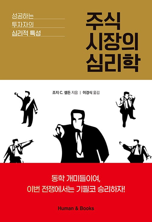주식 시장의 심리학 :성공하는 투자자의 심리적 특성