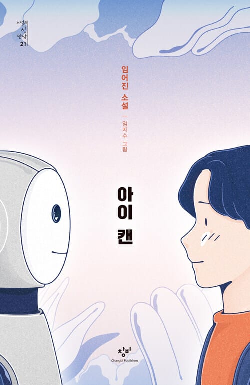 아이 캔 :임어진 소설