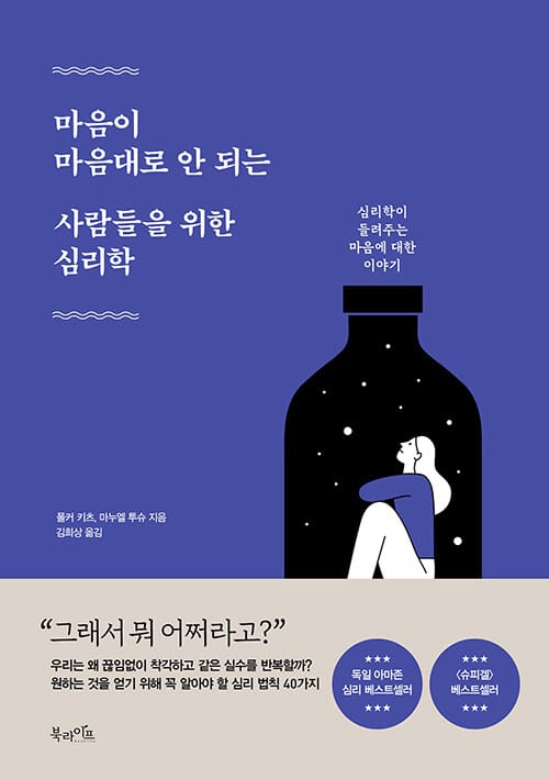 마음이 마음대로 안 되는 사람들을 위한 심리학 :심리학이 들려주는 마음에 대한 이야기