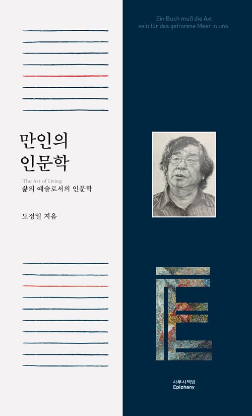 만인의 인문학 :삶의 예술(the art of living)로서의 인문학