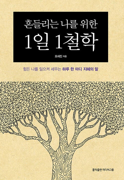 (흔들리는 나를 위한) 1일 1철학