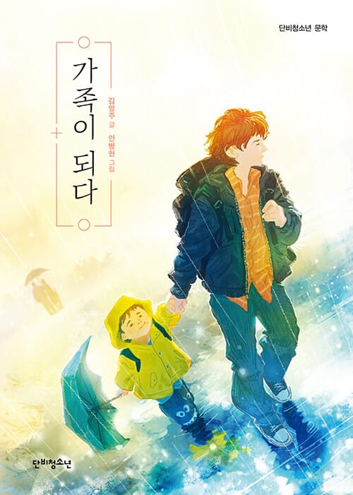가족이 되다 