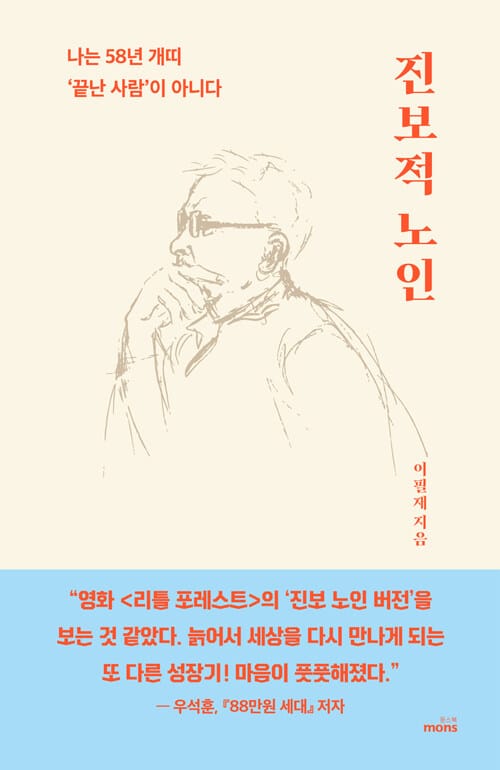 진보적 노인 :나는 58년 개띠 '끝난 사람'이 아니다