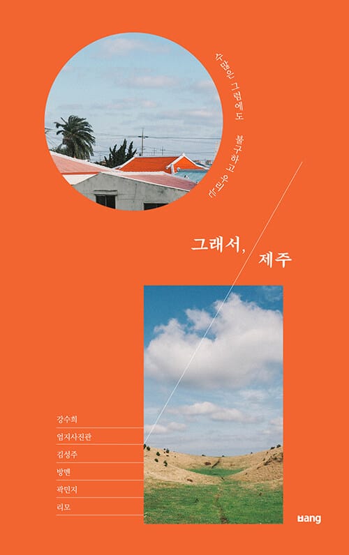 그래서, 제주