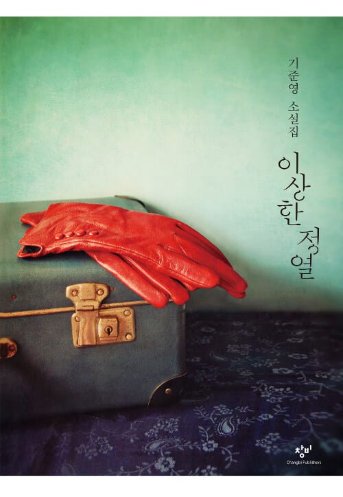 이상한 정열 (큰글자도서)