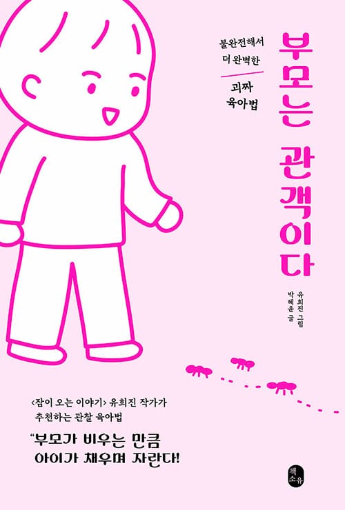 부모는 관객이다 :불완전해서 더 완벽한 괴짜 육아법