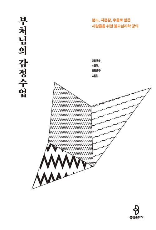 부처님의 감정수업 :분노, 자존감, 우울로 힘든 사람들을 위한 불교심리학 강의