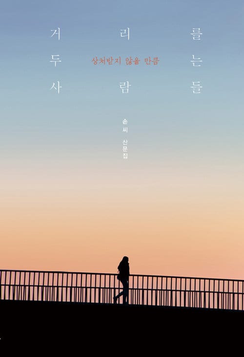 (상처받지 않을 만큼) 거리를 두는 사람들 :손씨 산문집 