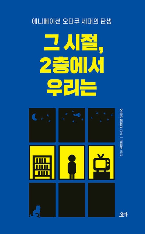 그 시절, 2층에서 우리는 :애니메이션 오타쿠 세대의 탄생 