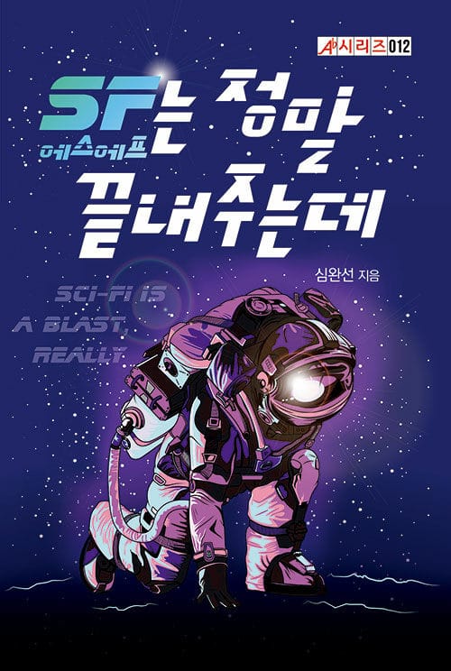 SF는 정말 끝내주는데 =Sci-fi is a blast really