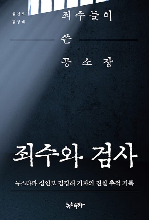 죄수와 검사 :뉴스타파 심인보 김경래 기자의 진실 추적 기록