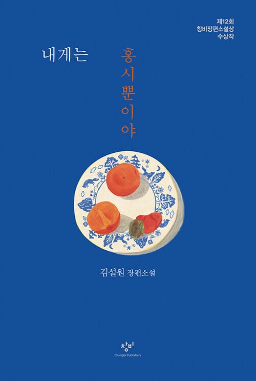 내게는 홍시뿐이야 :김설원 장편소설 