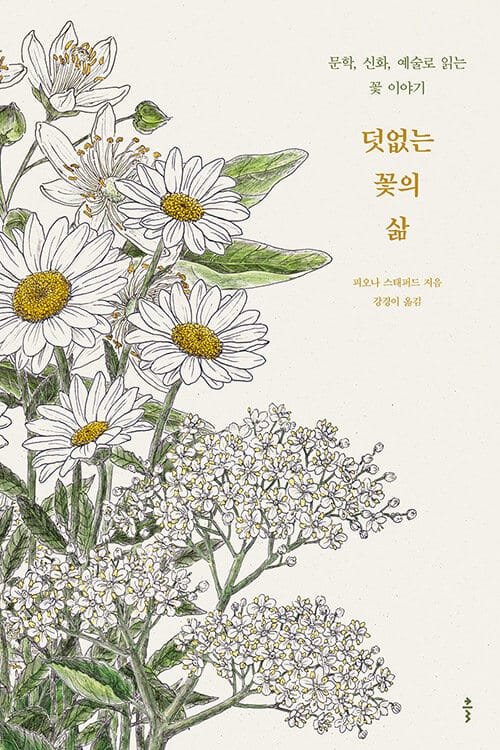 덧없는 꽃의 삶 :문학, 신화, 예술로 읽는 꽃 이야기