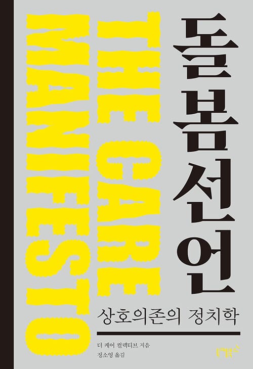 돌봄 선언 :상호의존의 정치학