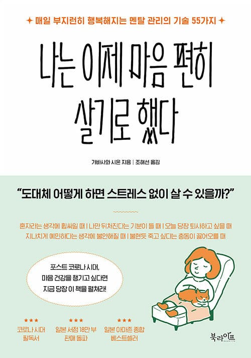 나는 이제 마음 편히 살기로 했다 :매일 부지런히 행복해지는 멘탈 관리의 기술 55가지 