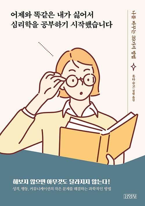 어제와 똑같은 내가 싫어서 심리학을 공부하기 시작했습니다 :나를 바꾸는 39가지 방법