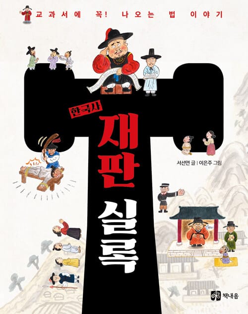 한국사 재판 실록 :교과서에 꼭! 나오는 법 이야기 