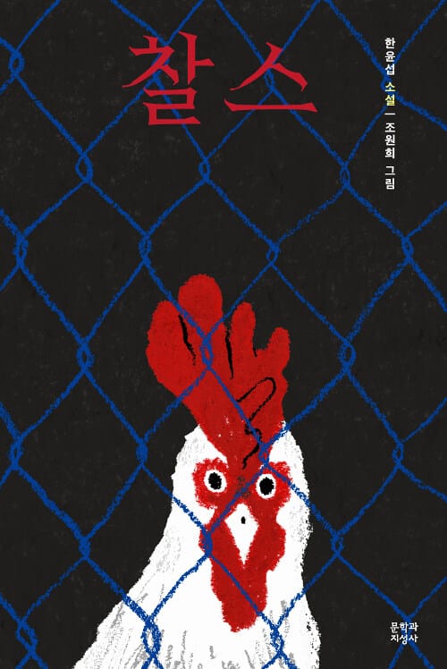 찰스 :한윤섭 소설