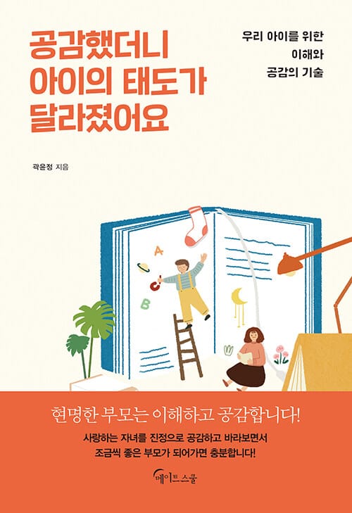 공감했더니 아이의 태도가 달라졌어요 :우리 아이를 위한 이해와 공감의 기술
